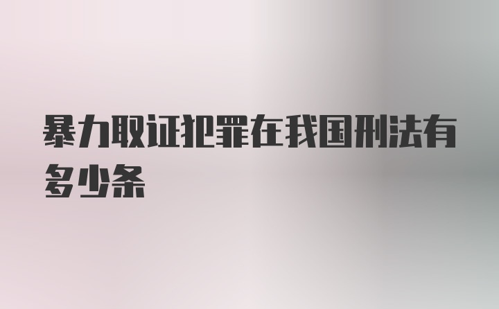 暴力取证犯罪在我国刑法有多少条