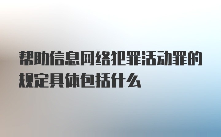 帮助信息网络犯罪活动罪的规定具体包括什么