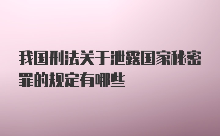 我国刑法关于泄露国家秘密罪的规定有哪些