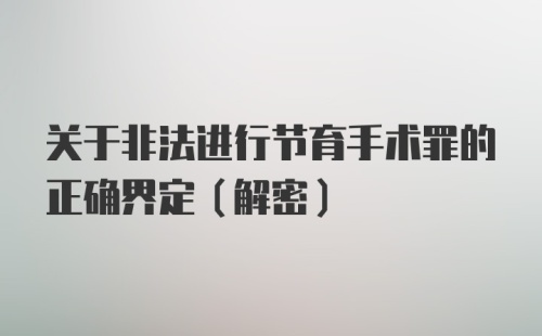 关于非法进行节育手术罪的正确界定(解密)