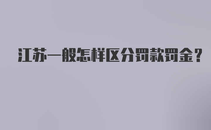 江苏一般怎样区分罚款罚金？