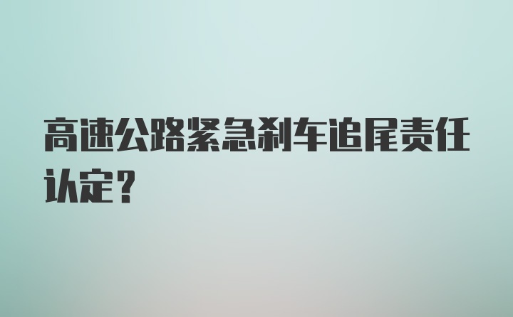 高速公路紧急刹车追尾责任认定？