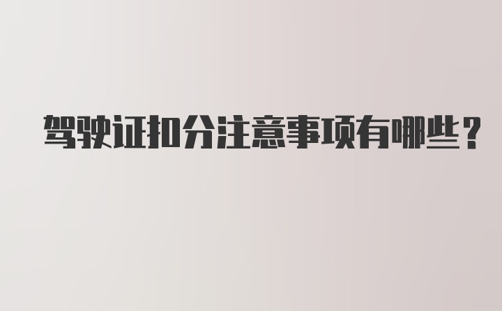 驾驶证扣分注意事项有哪些？