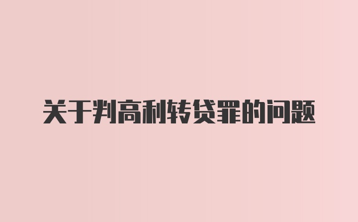 关于判高利转贷罪的问题