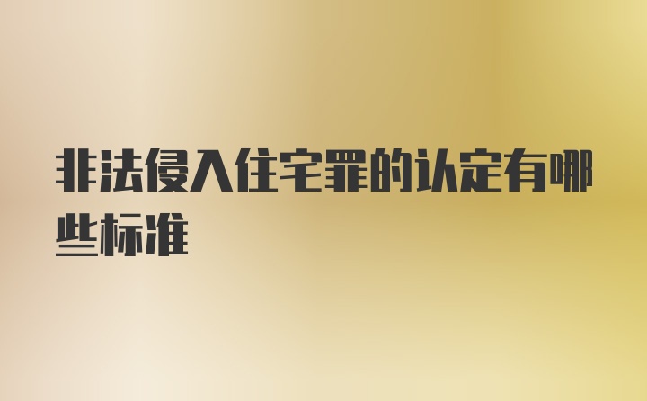 非法侵入住宅罪的认定有哪些标准