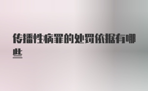 传播性病罪的处罚依据有哪些