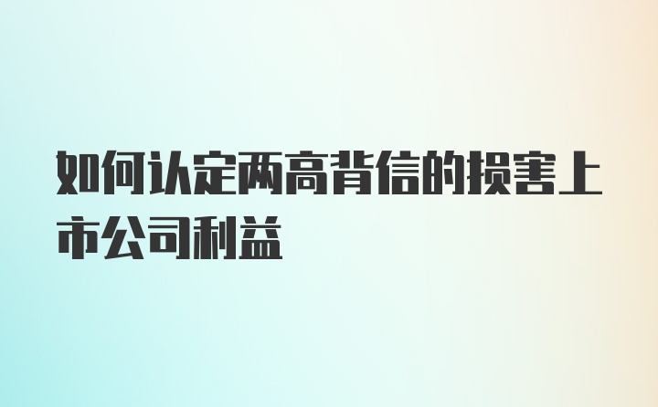 如何认定两高背信的损害上市公司利益