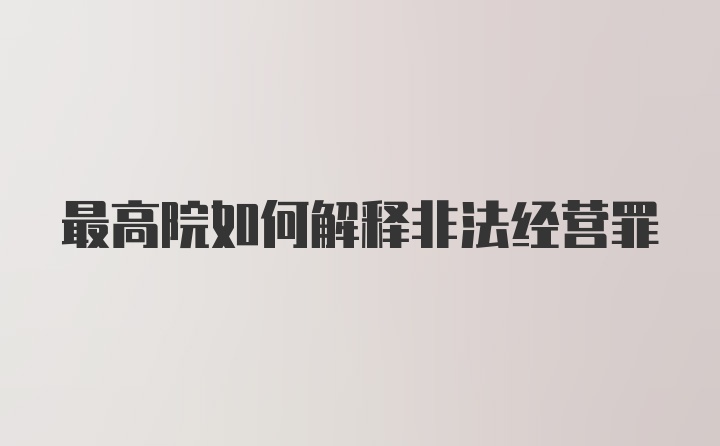 最高院如何解释非法经营罪