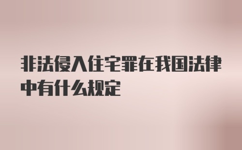 非法侵入住宅罪在我国法律中有什么规定