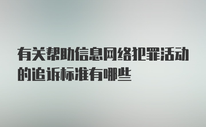 有关帮助信息网络犯罪活动的追诉标准有哪些