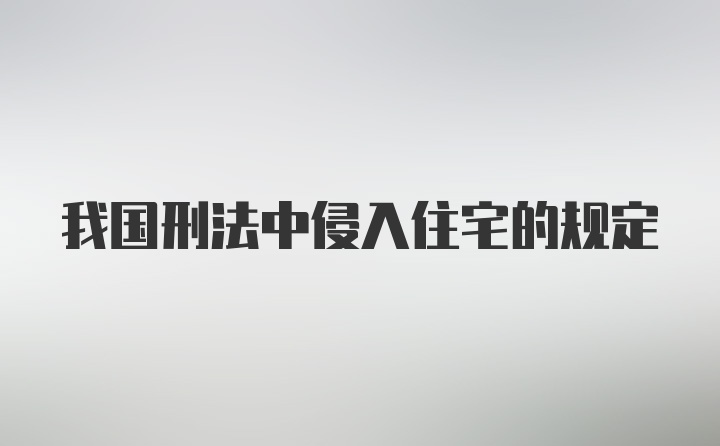 我国刑法中侵入住宅的规定