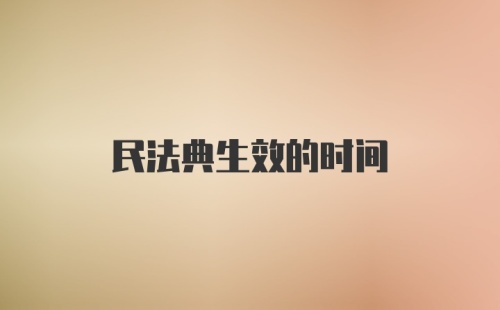 民法典生效的时间