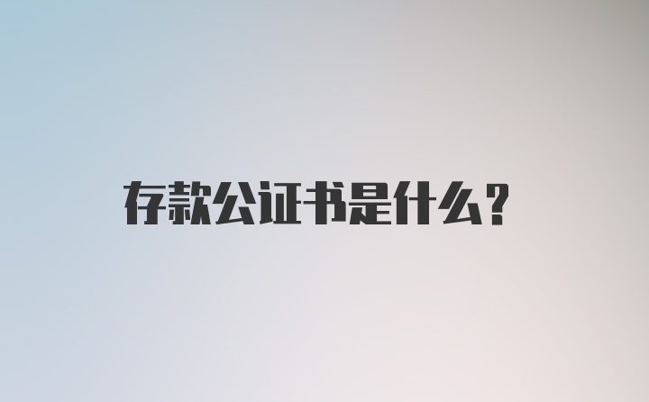 存款公证书是什么？