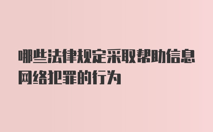 哪些法律规定采取帮助信息网络犯罪的行为