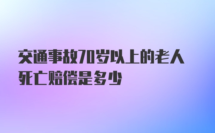 交通事故70岁以上的老人死亡赔偿是多少