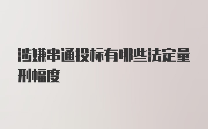 涉嫌串通投标有哪些法定量刑幅度