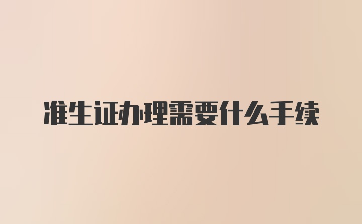 准生证办理需要什么手续