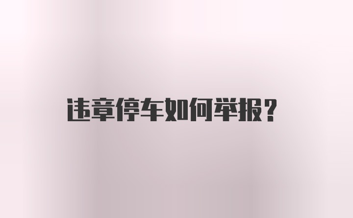 违章停车如何举报？