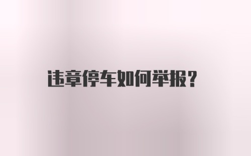 违章停车如何举报？