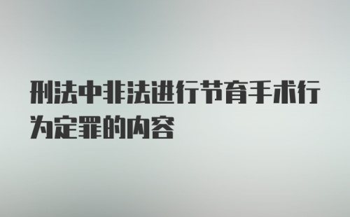 刑法中非法进行节育手术行为定罪的内容