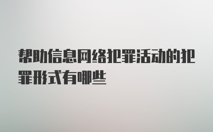 帮助信息网络犯罪活动的犯罪形式有哪些