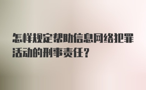 怎样规定帮助信息网络犯罪活动的刑事责任？