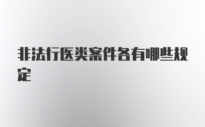 非法行医类案件各有哪些规定