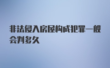 非法侵入房屋构成犯罪一般会判多久