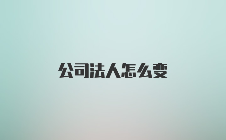 公司法人怎么变