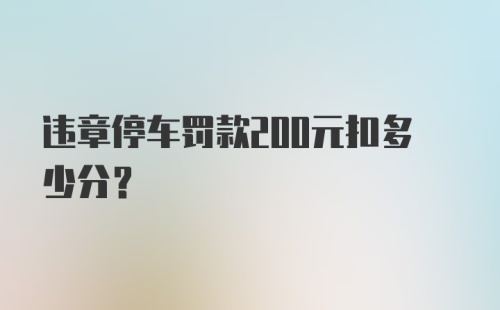 违章停车罚款200元扣多少分？