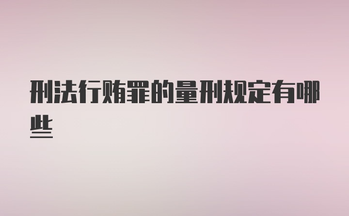 刑法行贿罪的量刑规定有哪些