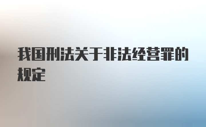 我国刑法关于非法经营罪的规定