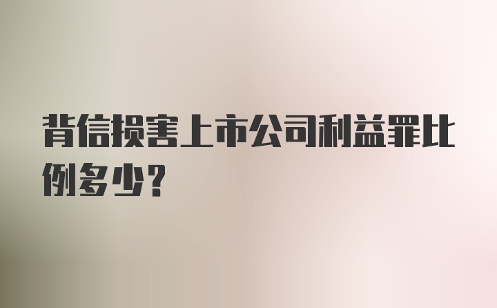 背信损害上市公司利益罪比例多少？