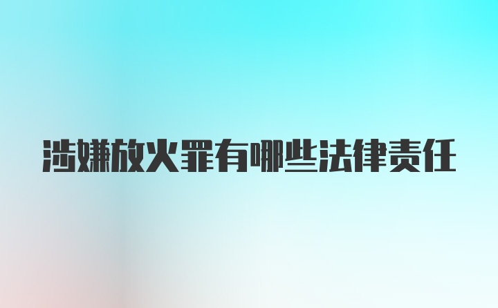 涉嫌放火罪有哪些法律责任