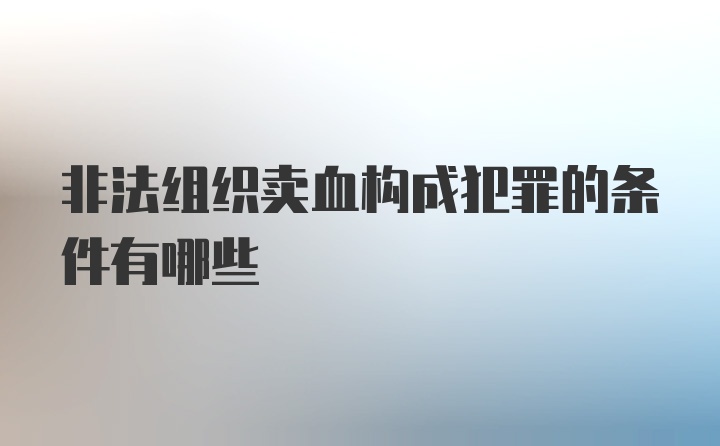 非法组织卖血构成犯罪的条件有哪些