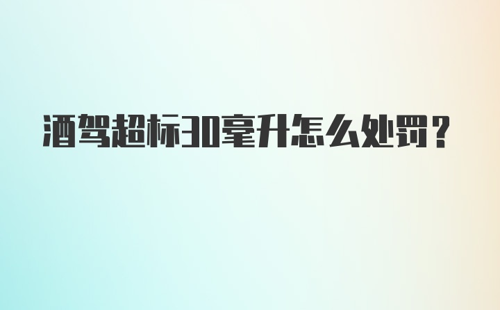 酒驾超标30毫升怎么处罚？