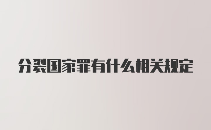 分裂国家罪有什么相关规定