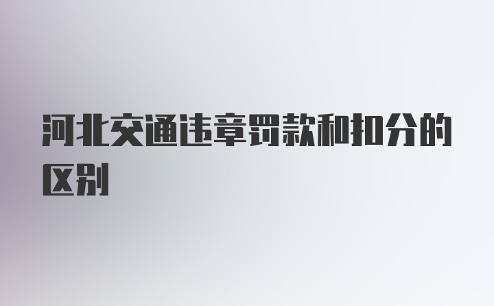 河北交通违章罚款和扣分的区别