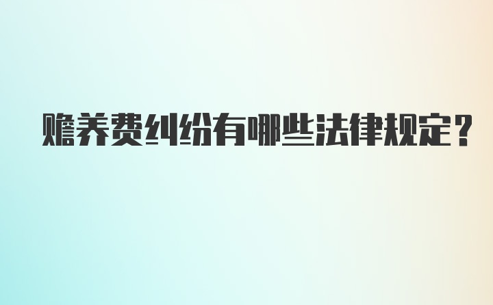 赡养费纠纷有哪些法律规定?