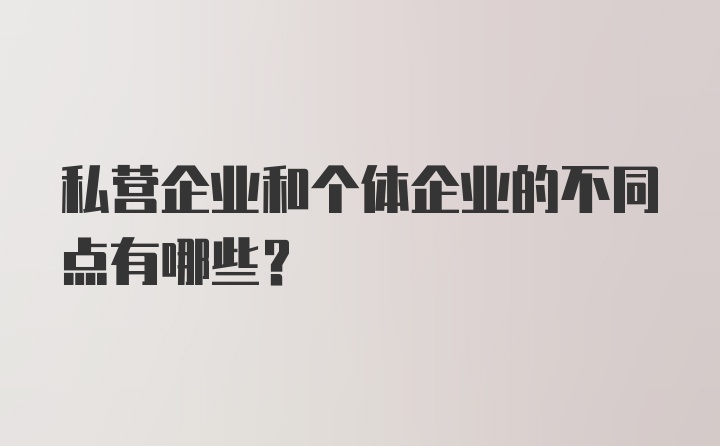 私营企业和个体企业的不同点有哪些？