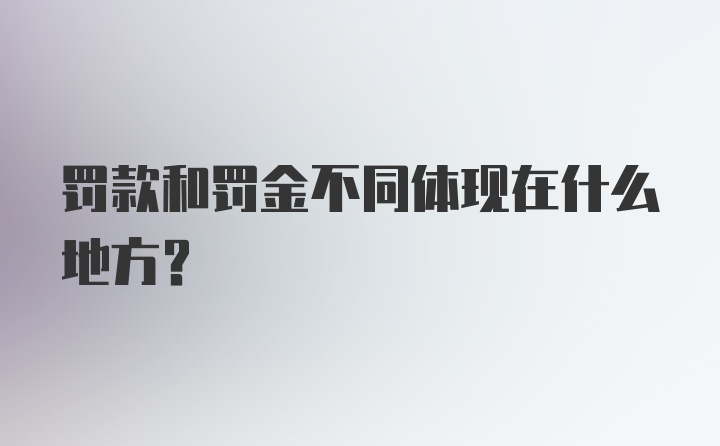 罚款和罚金不同体现在什么地方？