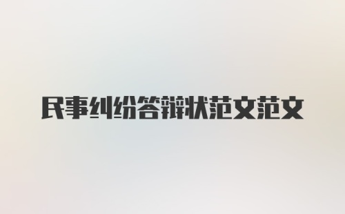 民事纠纷答辩状范文范文