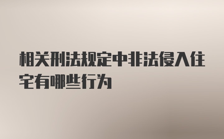 相关刑法规定中非法侵入住宅有哪些行为