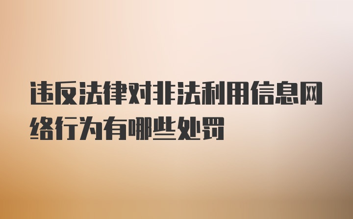 违反法律对非法利用信息网络行为有哪些处罚