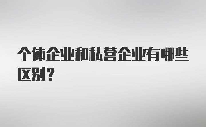 个体企业和私营企业有哪些区别？