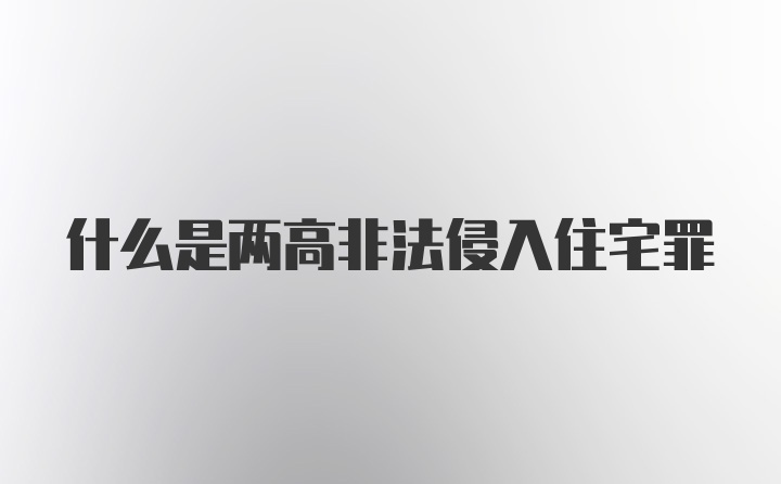 什么是两高非法侵入住宅罪