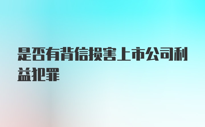 是否有背信损害上市公司利益犯罪