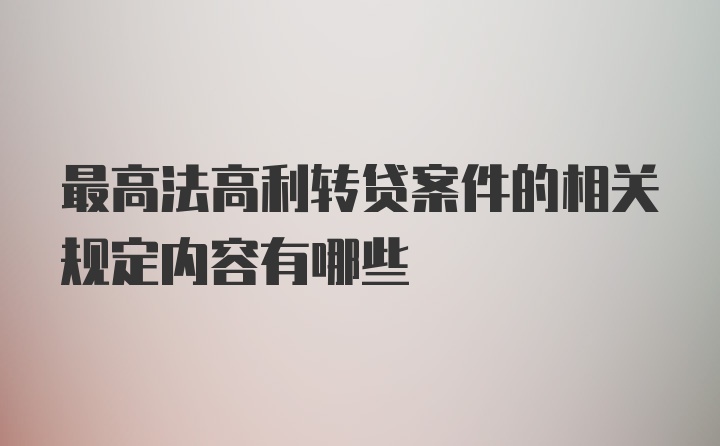 最高法高利转贷案件的相关规定内容有哪些