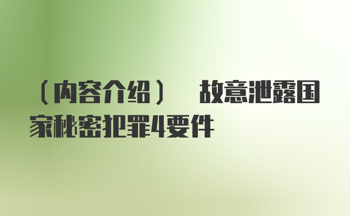 (内容介绍) 故意泄露国家秘密犯罪4要件