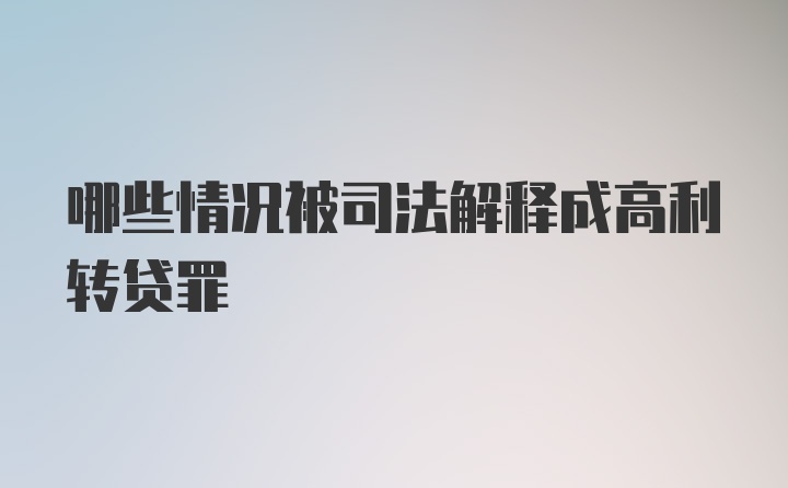 哪些情况被司法解释成高利转贷罪